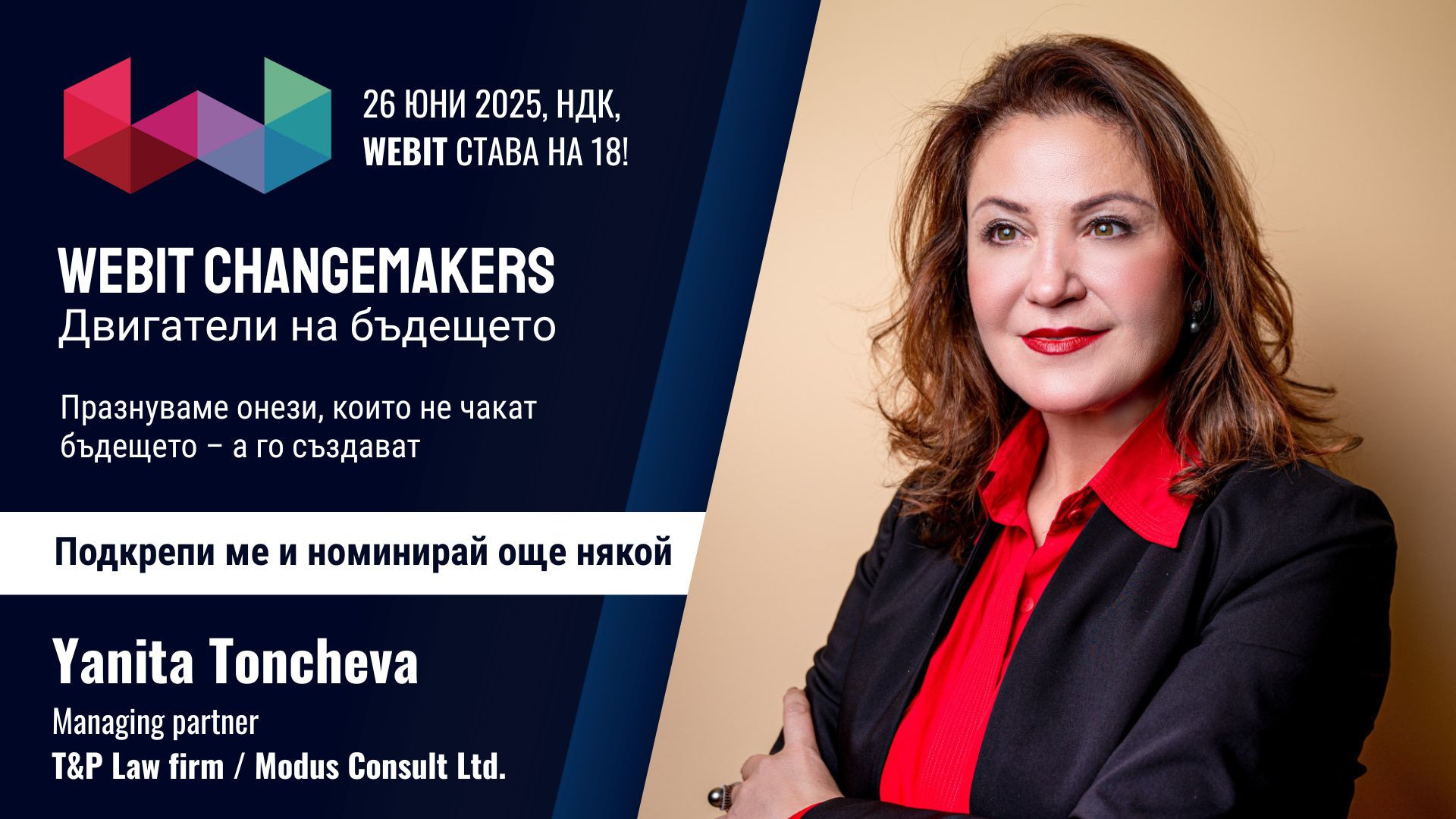 Янита Тончева
