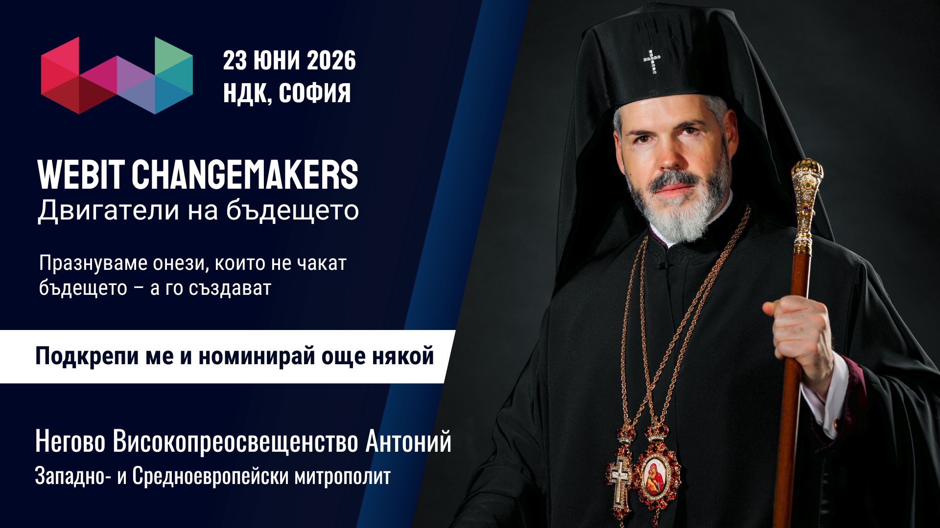 Негово Високопреосвещенство Антоний